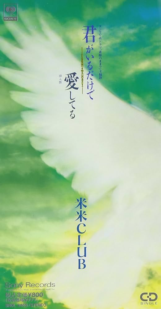 新品未開封 米米CLUB 3インチシングルCD 君がいるだけで Amazon.co.jp: 君がいるだけで: ミュージック